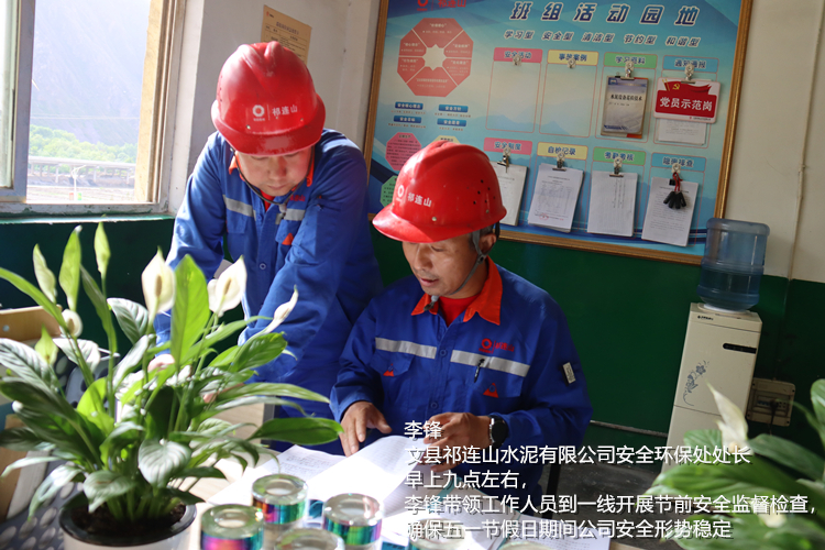 李锋 文县祁连山水泥有限公司 安全环保处处长  早上九点左右，李锋带领工作人员到一线开展节前安全监督检查，确保五一节假日期间公司安全形势稳定_副本.jpg