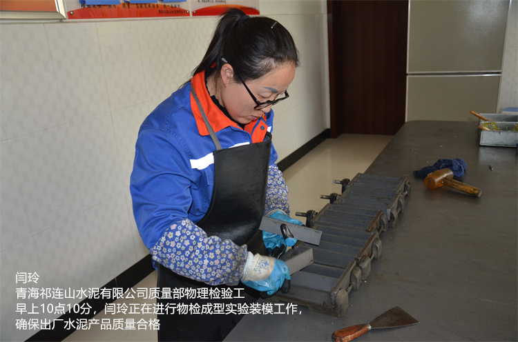 闫玲 青海祁连山水泥有限公司 质量部物理检验工  早上10点10分，闫玲正在进行物检成型实验装模工作，确保出厂水泥产品质量合格.jpg